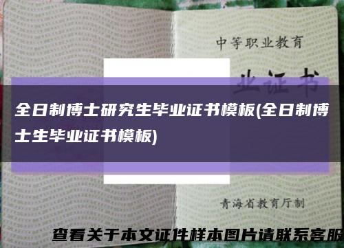 全日制博士研究生毕业证书模板(全日制博士生毕业证书模板)缩略图