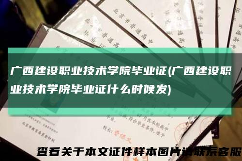 广西建设职业技术学院毕业证(广西建设职业技术学院毕业证什么时候发)缩略图