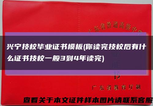 兴宁技校毕业证书模板(你读完技校后有什么证书技校一般3到4年读完)缩略图