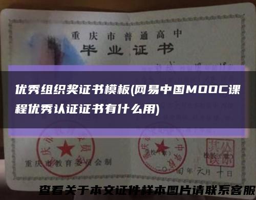 优秀组织奖证书模板(网易中国MOOC课程优秀认证证书有什么用)缩略图