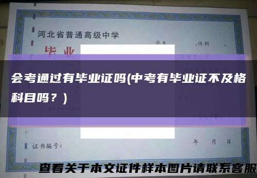 会考通过有毕业证吗(中考有毕业证不及格科目吗？)缩略图