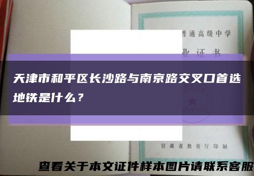 天津市和平区长沙路与南京路交叉口首选地铁是什么？缩略图