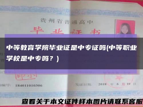 中等教育学院毕业证是中专证吗(中等职业学校是中专吗？)缩略图