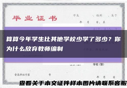 算算今年学生比其他学校少学了多少？你为什么放弃教师编制缩略图