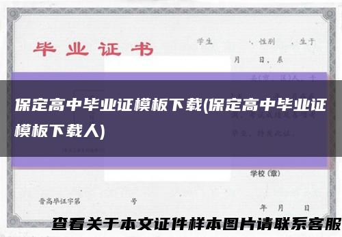 保定高中毕业证模板下载(保定高中毕业证模板下载人)缩略图