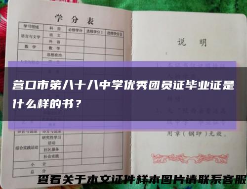 营口市第八十八中学优秀团员证毕业证是什么样的书？缩略图