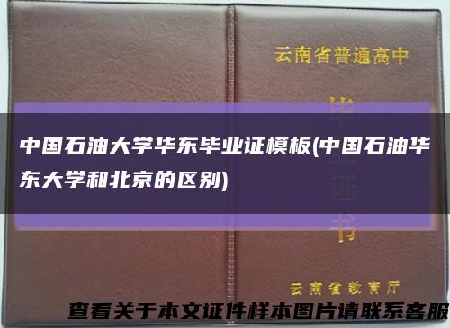 中国石油大学华东毕业证模板(中国石油华东大学和北京的区别)缩略图