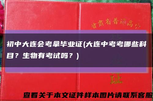 初中大连会考拿毕业证(大连中考考哪些科目？生物有考试吗？)缩略图