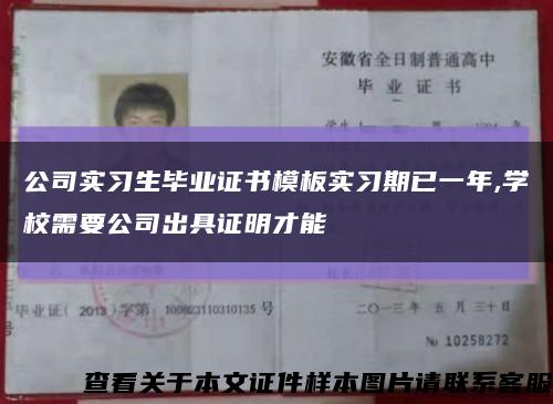 公司实习生毕业证书模板实习期已一年,学校需要公司出具证明才能缩略图