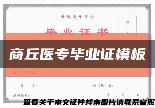 商丘医专毕业证模板缩略图