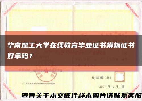 华南理工大学在线教育毕业证书模板证书好拿吗？缩略图