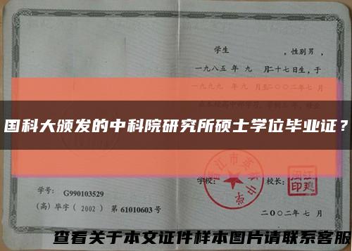 国科大颁发的中科院研究所硕士学位毕业证？缩略图