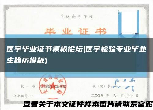 医学毕业证书模板论坛(医学检验专业毕业生简历模板)缩略图