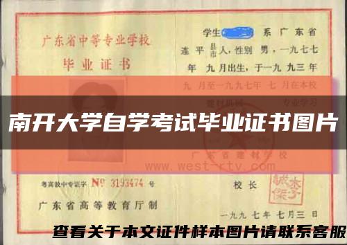 南开大学自学考试毕业证书图片缩略图