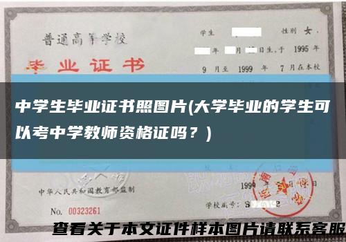 中学生毕业证书照图片(大学毕业的学生可以考中学教师资格证吗？)缩略图