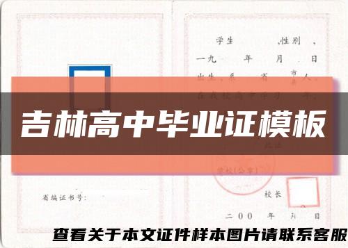 吉林高中毕业证模板缩略图