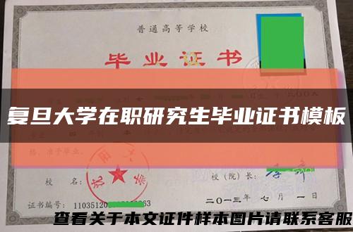 复旦大学在职研究生毕业证书模板缩略图