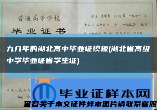 九几年的湖北高中毕业证模板(湖北省高级中学毕业证省学生证)缩略图