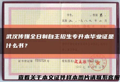 武汉传媒全日制自主招生专升本毕业证是什么书？缩略图