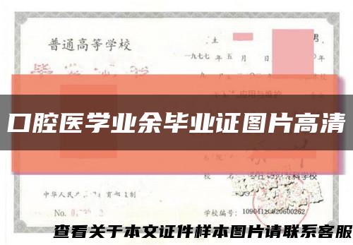 口腔医学业余毕业证图片高清缩略图