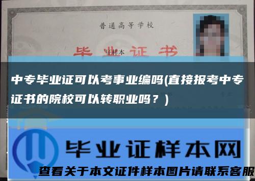 中专毕业证可以考事业编吗(直接报考中专证书的院校可以转职业吗？)缩略图