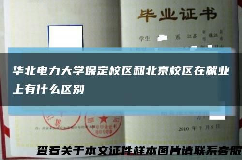 华北电力大学保定校区和北京校区在就业上有什么区别缩略图