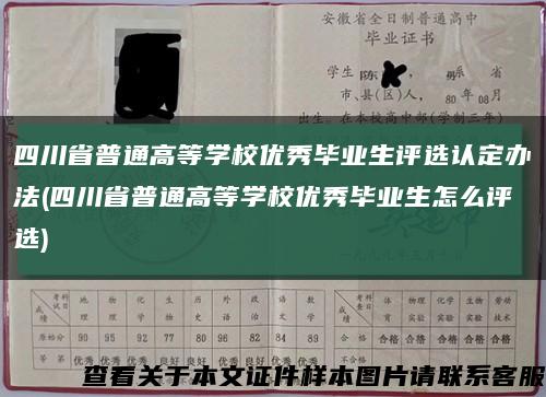 四川省普通高等学校优秀毕业生评选认定办法(四川省普通高等学校优秀毕业生怎么评选)缩略图