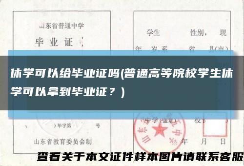 休学可以给毕业证吗(普通高等院校学生休学可以拿到毕业证？)缩略图