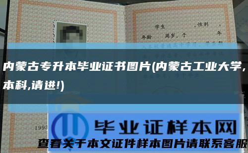 内蒙古专升本毕业证书图片(内蒙古工业大学,本科,请进!)缩略图