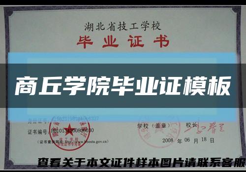 商丘学院毕业证模板缩略图