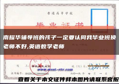 南耀华辅导班的孩子一定要认同我毕业班换老师不好,英语数学老师缩略图