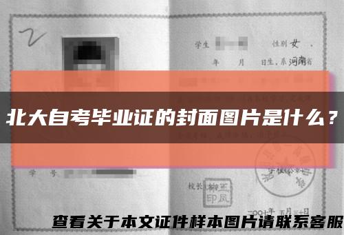 北大自考毕业证的封面图片是什么？缩略图