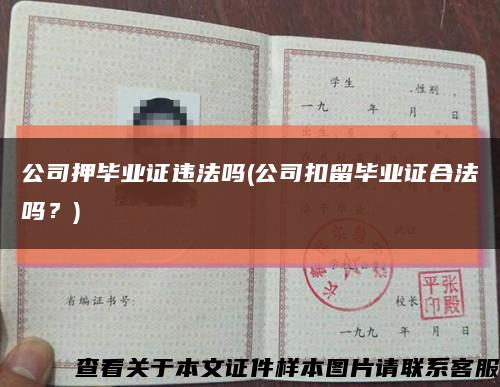 公司押毕业证违法吗(公司扣留毕业证合法吗？)缩略图