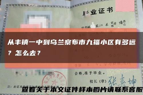 从丰镇一中到乌兰察布市九福小区有多远？怎么去？缩略图