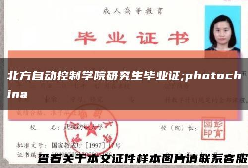 北方自动控制学院研究生毕业证;photochina缩略图