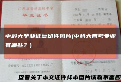 中科大毕业证复印件图片(中科大自考专业有哪些？)缩略图