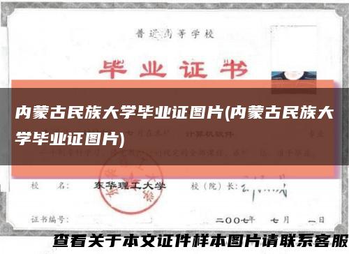 内蒙古民族大学毕业证图片(内蒙古民族大学毕业证图片)缩略图