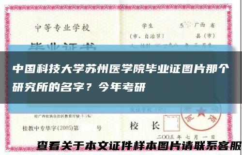 中国科技大学苏州医学院毕业证图片那个研究所的名字？今年考研缩略图