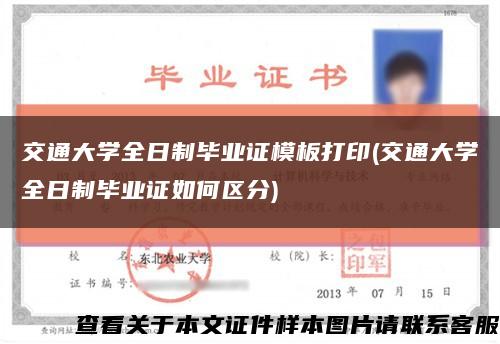 交通大学全日制毕业证模板打印(交通大学全日制毕业证如何区分)缩略图