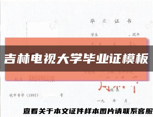 吉林电视大学毕业证模板缩略图