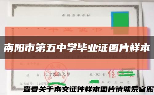 南阳市第五中学毕业证图片样本缩略图