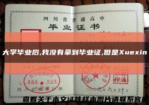 大学毕业后,我没有拿到毕业证,但是Xuexin缩略图