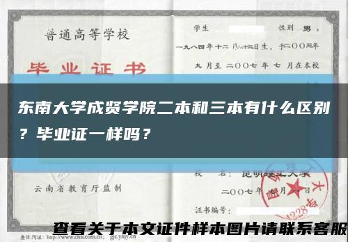 东南大学成贤学院二本和三本有什么区别？毕业证一样吗？缩略图