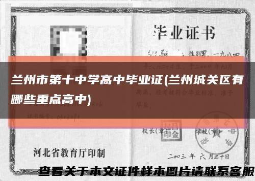 兰州市第十中学高中毕业证(兰州城关区有哪些重点高中)缩略图