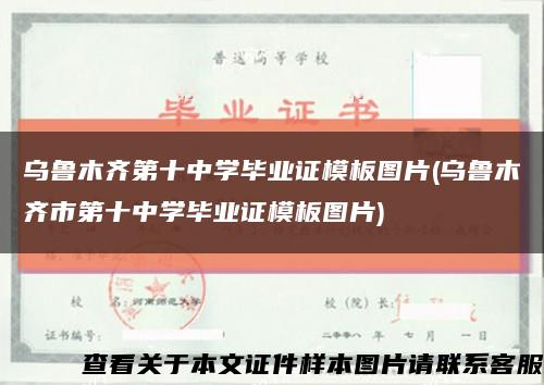 乌鲁木齐第十中学毕业证模板图片(乌鲁木齐市第十中学毕业证模板图片)缩略图