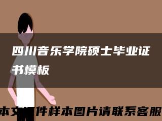 四川音乐学院硕士毕业证书模板缩略图