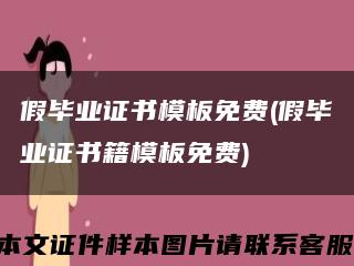 假毕业证书模板免费(假毕业证书籍模板免费)缩略图