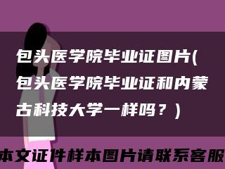 包头医学院毕业证图片(包头医学院毕业证和内蒙古科技大学一样吗？)缩略图