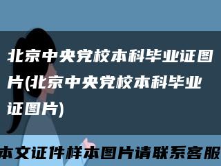 北京中央党校本科毕业证图片(北京中央党校本科毕业证图片)缩略图