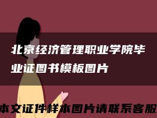 北京经济管理职业学院毕业证图书模板图片缩略图